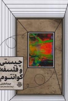 چیستی و فلسفه کوانتوم